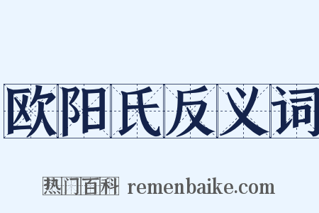 欧阳氏反义词是什么意思的图片